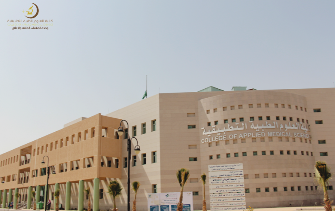 College of Applied Medical Sciences