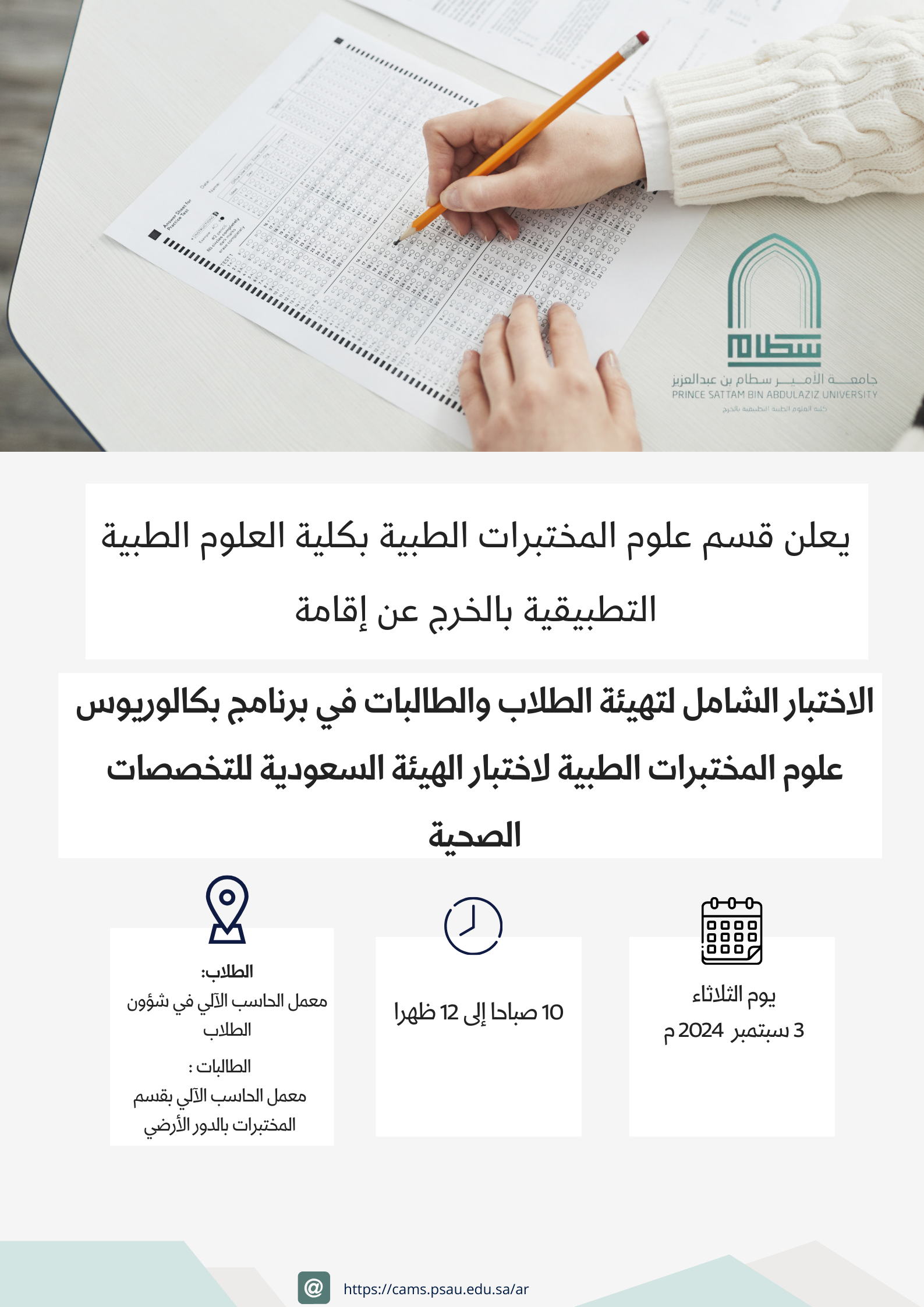 لاختبار الشامل لتهيئة الطلاب والطالبات في برنامج بكالوريوس علوم المختبرات الطبية لاختبار الهيئة السعودية للتخصصات الصحية