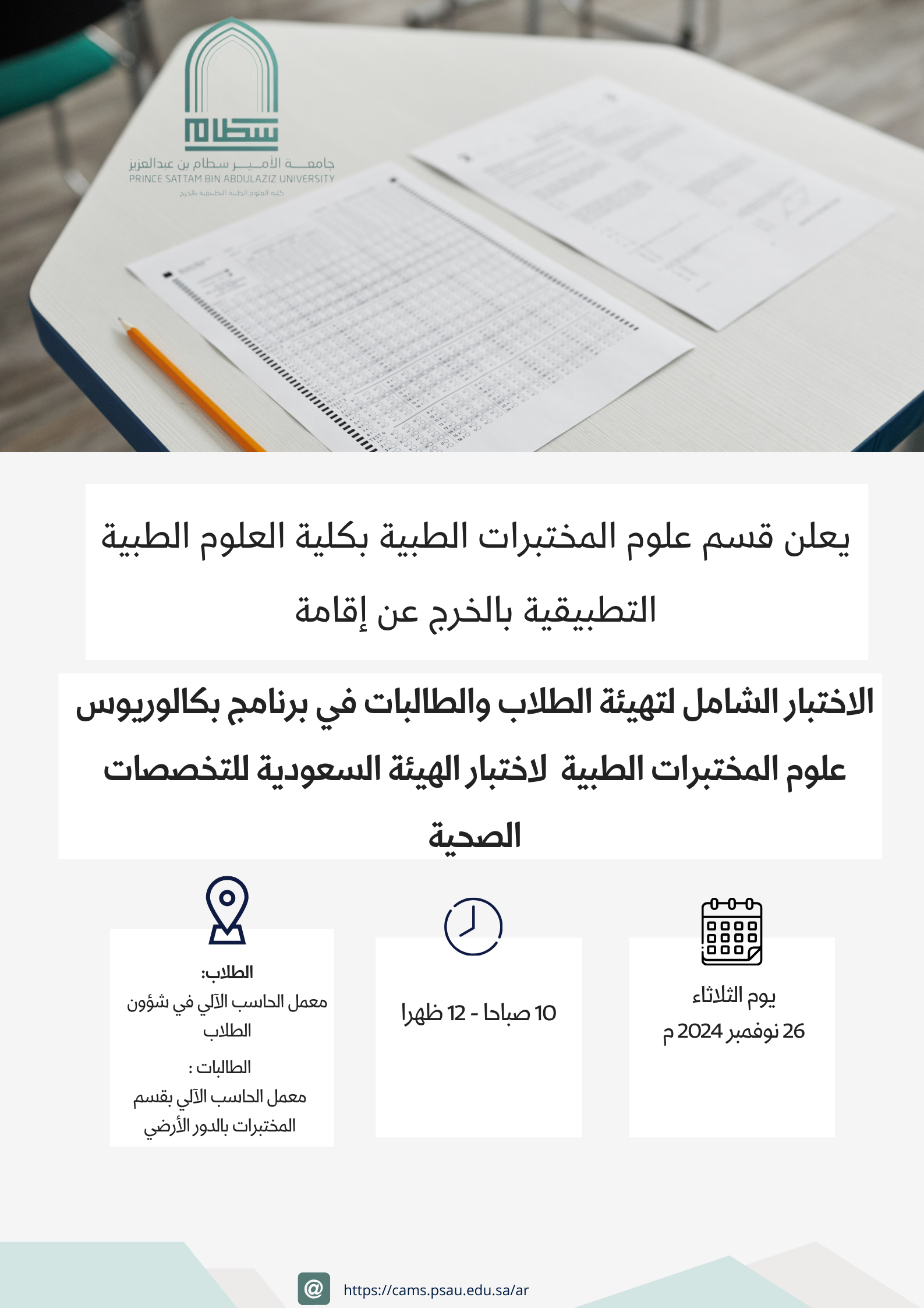 الاختبار الشامل لتهيئة الطلاب والطالبات في برنامج بكالوريوس العلاج الطبيعي لاختبار الهيئة السعودية للتخصصات الصحية