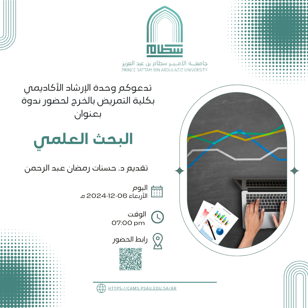 ندوة بعنوان " البحث العلمي"