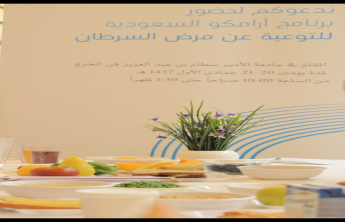 برنامج ارامكو السعودية التثقيفي الصحي بمناسبة اليوم العالمي للسرطان 