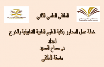 تقرير الملتقى العلمي الثاني-أقسام الطالبات