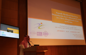 ندوة عن المواصفات السعودية في مجال الفحوصات السريرية وأجهزة الاختبار التشخيصي بالتطبيقية