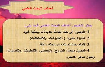 أخلاقيات البحث العلمى