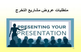مهارات العرض والتقديم