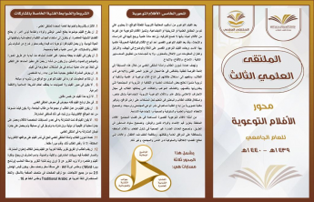 اللقاء التعريفي للملتقى العلمي 3 بكلية العلوم الطبية التطبيقية للبنات 