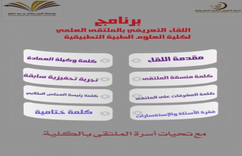 اللقاء التعريفي للملتقى العلمي 3 بكلية العلوم الطبية التطبيقية للبنات 
