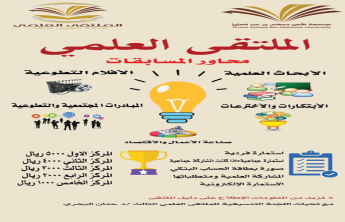 اللقاء التعريفي للملتقى العلمي 3 بكلية العلوم الطبية التطبيقية للبنات 