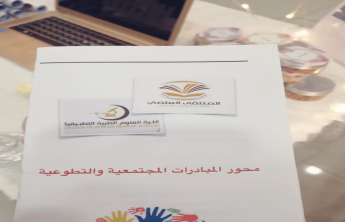 اللقاء التعريفي للملتقى العلمي 3 بكلية العلوم الطبية التطبيقية للبنات 