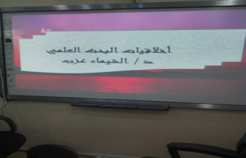  أخلاقيات البحث العلمي