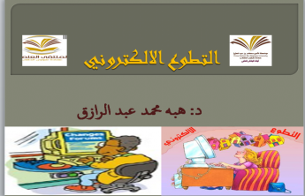 محاضرة التطوع الالكتروني