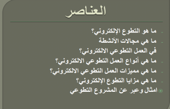 محاضرة التطوع الالكتروني