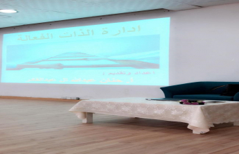دورة الادارة الفعالة للذات