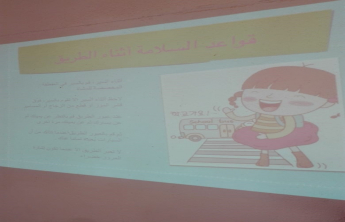 التوعية بطرق السلامة للأطفال