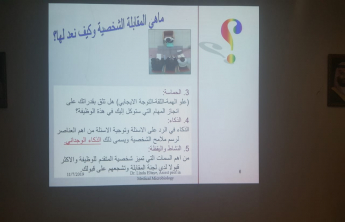 محاضرة بعنوان &quot;اجتياز المقابلة الشخصية بنجاح&quot; بقسم الطالبات في الكلية