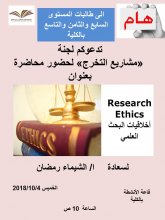 أخلاقيات البحث العلمى&quot;